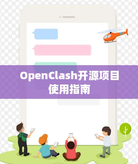 OpenClash开源项目使用指南 OpenClash开源项目使用指南