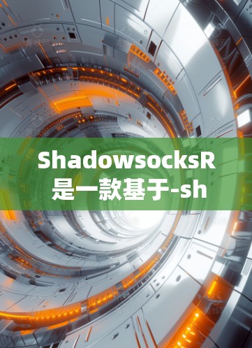 ShadowsocksR 是一款基于-shadowsocks协议的高效 VPN 应用,旨在为用户提供更高效、更安全的网络连接。以下是使用 ShadowsocksR 的基本方法 ShadowsocksR 是一款基于-shadowsocks协议的高效 VPN 应用,旨在为用户提供更高效、更安全的网络连接。以下是使用 ShadowsocksR 的基本方法