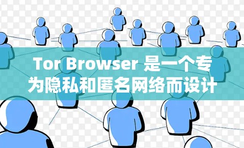 Tor Browser 是一个专为隐私和匿名网络而设计的浏览器,用户可以通过它来访问网络,同时保护自己的隐私。以下是使用 Tor Browser 的基本方法 Tor Browser 是一个专为隐私和匿名网络而设计的浏览器,用户可以通过它来访问网络,同时保护自己的隐私。以下是使用 Tor Browser 的基本方法