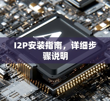 I2P安装指南,详细步骤说明 I2P安装指南,详细步骤说明
