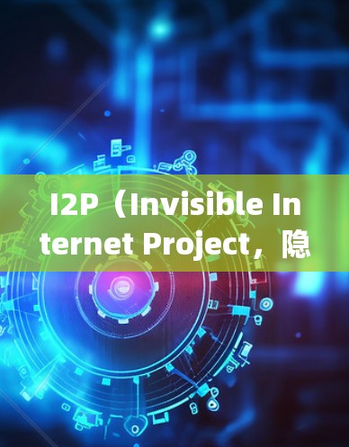 I2P(Invisible Internet Project,隐身网路项目)是一个开源的点对点网络平台,旨在提供匿名的互联网访问。以下是使用I2P的基本方法 I2P(Invisible Internet Project,隐身网路项目)是一个开源的点对点网络平台,旨在提供匿名的互联网访问。以下是使用I2P的基本方法
