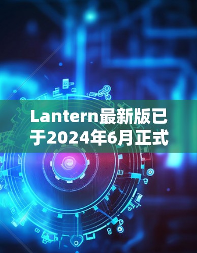 Lantern最新版已于2024年6月正式发布,版本号为Lantern 9.5.这一版本主要聚焦于隐私保护、安全性能和用户体验的优化,以下是其主要更新内容 Lantern最新版已于2024年6月正式发布,版本号为Lantern 9.5.这一版本主要聚焦于隐私保护、安全性能和用户体验的优化,以下是其主要更新内容