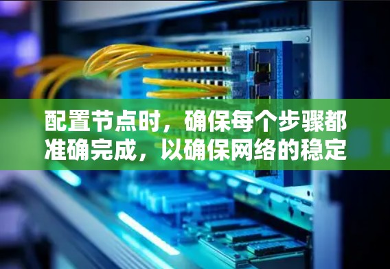 配置节点时,确保每个步骤都准确完成,以确保网络的稳定性和安全性。以下是详细的节点配置指南 配置节点时,确保每个步骤都准确完成,以确保网络的稳定性和安全性。以下是详细的节点配置指南