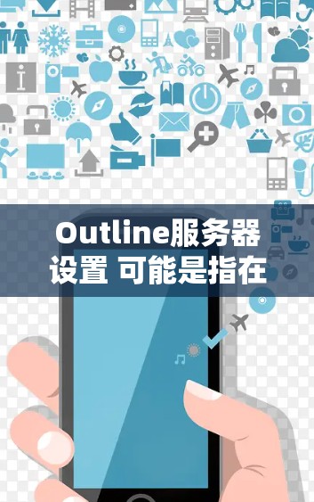 Outline服务器设置 可能是指在 Outline 这个工具(一个基于 Markdown 的笔记和项目管理工具)中,如何配置服务器相关的设置。以下是一些常见的服务器设置方向和步骤示例,供你参考 Outline服务器设置 可能是指在 Outline 这个工具(一个基于 Markdown 的笔记和项目管理工具)中,如何配置服务器相关的设置。以下是一些常见的服务器设置方向和步骤示例,供你参考