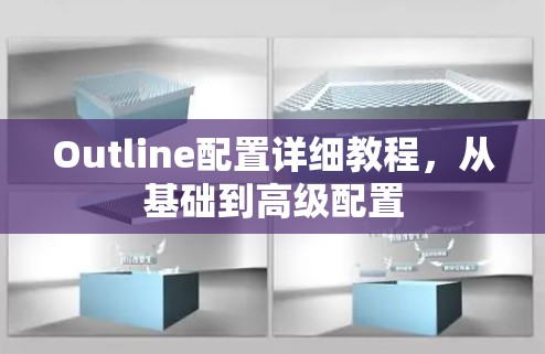 Outline配置详细教程,从基础到高级配置 Outline配置详细教程,从基础到高级配置