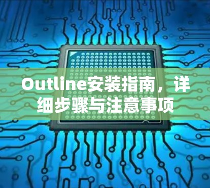 Outline安装指南,详细步骤与注意事项 Outline安装指南,详细步骤与注意事项