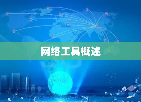 网络工具概述 网络工具概述