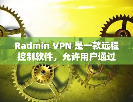 Radmin VPN 是一款远程控制软件,允许用户通过虚拟网络接口(VPN)安全地连接到远程计算机或服务器。以下是使用 Radmin VPN 的基本方法 Radmin VPN 是一款远程控制软件,允许用户通过虚拟网络接口(VPN)安全地连接到远程计算机或服务器。以下是使用 Radmin VPN 的基本方法