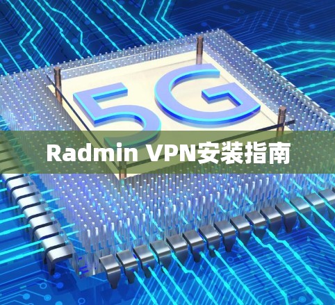 Radmin VPN安装指南 Radmin VPN安装指南