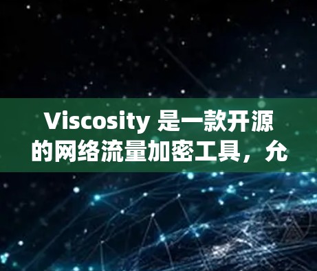 Viscosity 是一款开源的网络流量加密工具,允许您匿名地访问互联网。以下是 Viscosity 的安装指南 Viscosity 是一款开源的网络流量加密工具,允许您匿名地访问互联网。以下是 Viscosity 的安装指南