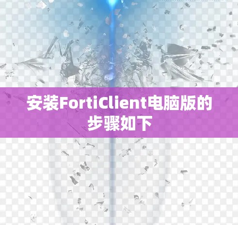 安装FortiClient电脑版的步骤如下 安装FortiClient电脑版的步骤如下