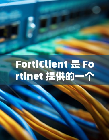 FortiClient 是 Fortinet 提供的一个网络安全解决方案,主要用于客户端的网络连接和安全配置。以下是 FortiClient 网络设置的常见步骤和注意事项 FortiClient 是 Fortinet 提供的一个网络安全解决方案,主要用于客户端的网络连接和安全配置。以下是 FortiClient 网络设置的常见步骤和注意事项
