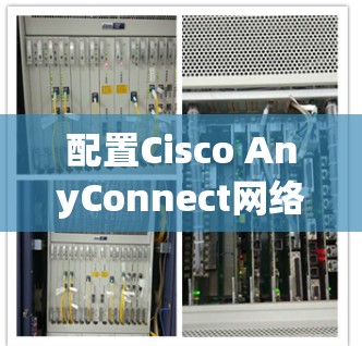 配置Cisco AnyConnect网络安全解决方案步骤指南 配置Cisco AnyConnect网络安全解决方案步骤指南