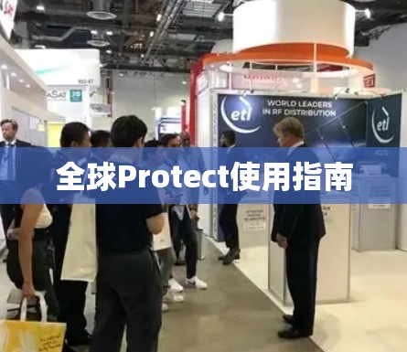 全球Protect使用指南 全球Protect使用指南