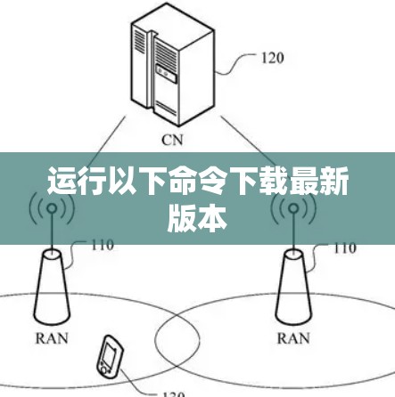 运行以下命令下载最新版本 运行以下命令下载最新版本