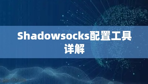 Shadowsocks配置工具详解 Shadowsocks配置工具详解