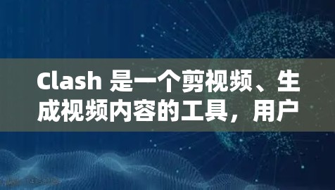 Clash 是一个剪视频、生成视频内容的工具,用户可以通过订阅解锁更多高级功能和模板。以下是 Clash 订阅更新的详细教程 Clash 是一个剪视频、生成视频内容的工具,用户可以通过订阅解锁更多高级功能和模板。以下是 Clash 订阅更新的详细教程