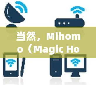 当然,Mihomo(Magic Home)是一款功能强大的数据分析工具,适用于处理各种数据分析任务。如果你是新手,可能需要一些教程来快速上手和熟悉工具的使用。以下是一些可能对你有帮助的教程和资源 当然,Mihomo(Magic Home)是一款功能强大的数据分析工具,适用于处理各种数据分析任务。如果你是新手,可能需要一些教程来快速上手和熟悉工具的使用。以下是一些可能对你有帮助的教程和资源
