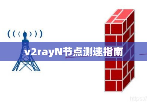 v2rayN节点测速指南 v2rayN节点测速指南