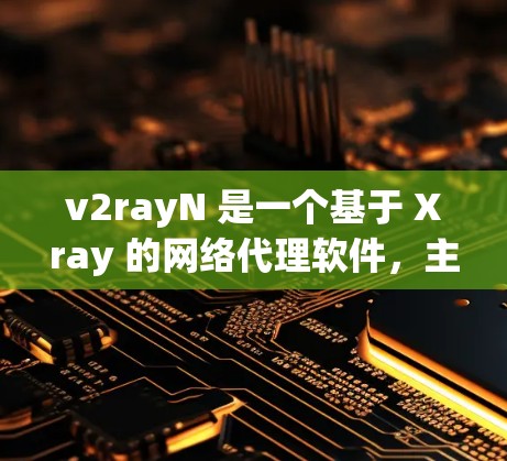 v2rayN 是一个基于 Xray 的网络代理软件,主要用于实现网络自由、防追踪和访问限制破解。以下是一些使用 v2rayN 的技巧和注意事项 v2rayN 是一个基于 Xray 的网络代理软件,主要用于实现网络自由、防追踪和访问限制破解。以下是一些使用 v2rayN 的技巧和注意事项