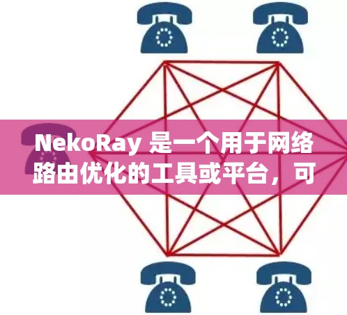 NekoRay 是一个用于网络路由优化的工具或平台,可能是用于企业网络、数据中心或云计算环境中的路由器或网络设备的管理和优化。以下是一些关于如何在 NekoRay 中进行线路优化的步骤和建议 NekoRay 是一个用于网络路由优化的工具或平台,可能是用于企业网络、数据中心或云计算环境中的路由器或网络设备的管理和优化。以下是一些关于如何在 NekoRay 中进行线路优化的步骤和建议