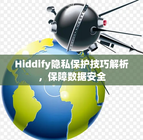 Hiddify隐私保护技巧解析,保障数据安全 Hiddify隐私保护技巧解析,保障数据安全