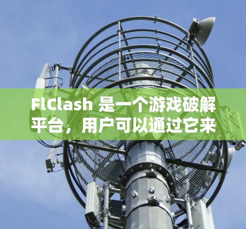 FlClash 是一个游戏破解平台,用户可以通过它来破解游戏客户端,解锁各种功能或资源。以下是 FlClash 客户端的使用教程 FlClash 是一个游戏破解平台,用户可以通过它来破解游戏客户端,解锁各种功能或资源。以下是 FlClash 客户端的使用教程