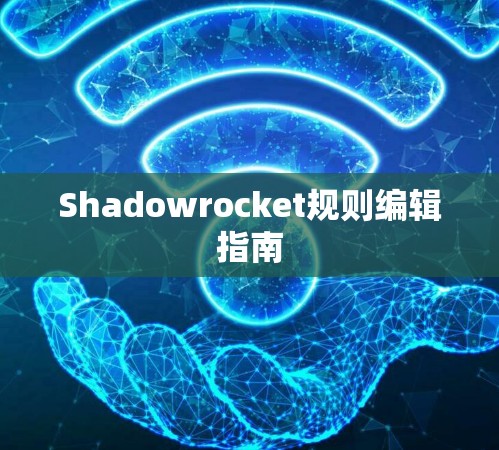 Shadowrocket规则编辑指南 Shadowrocket规则编辑指南
