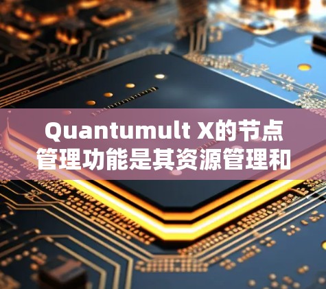 Quantumult X的节点管理功能是其资源管理和负载均衡的重要组成部分,帮助管理员高效监控和控制节点状态。以下是该功能的详细分步说明 Quantumult X的节点管理功能是其资源管理和负载均衡的重要组成部分,帮助管理员高效监控和控制节点状态。以下是该功能的详细分步说明
