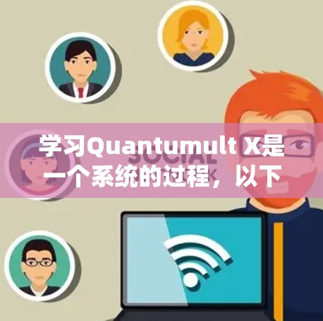 学习Quantumult X是一个系统的过程,以下是一个分步指南,帮助您快速上手 学习Quantumult X是一个系统的过程,以下是一个分步指南,帮助您快速上手