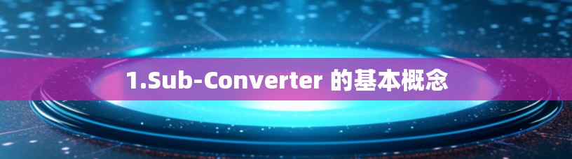 1.Sub-Converter 的基本概念 1.Sub-Converter 的基本概念