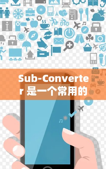 Sub-Converter 是一个常用的视频转换工具,能够将视频文件从一种格式转换为另一种格式。以下是一些使用Sub-Converter的基本指南和常见操作步骤 Sub-Converter 是一个常用的视频转换工具,能够将视频文件从一种格式转换为另一种格式。以下是一些使用Sub-Converter的基本指南和常见操作步骤
