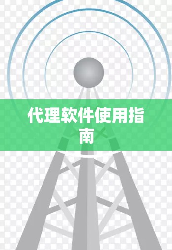 代理软件使用指南 代理软件使用指南