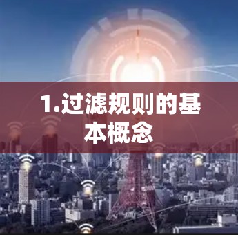 1.过滤规则的基本概念