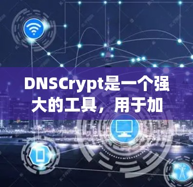 DNSCrypt是一个强大的工具,用于加密DNS查询,保护数据隐私。以下是安装和配置DNSCrypt的分步指南 DNSCrypt是一个强大的工具,用于加密DNS查询,保护数据隐私。以下是安装和配置DNSCrypt的分步指南