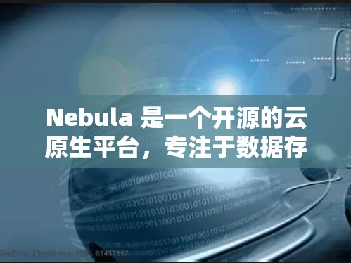 Nebula 是一个开源的云原生平台,专注于数据存储和计算,支持容器化和高性能计算。以下是配置 Nebula 服务器的一些常见步骤和注意事项 Nebula 是一个开源的云原生平台,专注于数据存储和计算,支持容器化和高性能计算。以下是配置 Nebula 服务器的一些常见步骤和注意事项
