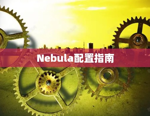 Nebula配置指南 Nebula配置指南