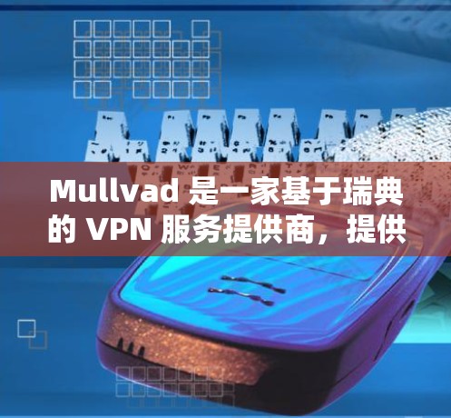 Mullvad 是一家基于瑞典的 VPN 服务提供商,提供高安全性、隐私保护和快速连接的服务。以下是使用 Mullvad 的配置教程 Mullvad 是一家基于瑞典的 VPN 服务提供商,提供高安全性、隐私保护和快速连接的服务。以下是使用 Mullvad 的配置教程
