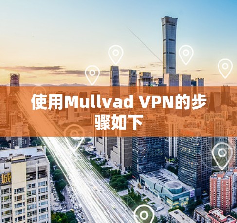 使用Mullvad VPN的步骤如下 使用Mullvad VPN的步骤如下