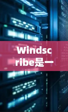 Windscribe是一款流行的VPN服务,旨在帮助用户保护隐私和安全。以下是安装Windscribe的详细指南,适用于Windows、macOS、Android和iOS设备 Windscribe是一款流行的VPN服务,旨在帮助用户保护隐私和安全。以下是安装Windscribe的详细指南,适用于Windows、macOS、Android和iOS设备