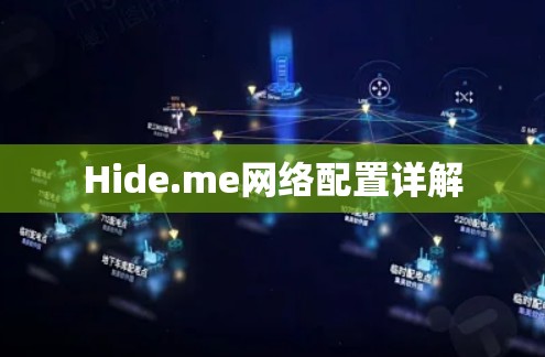 Hide.me网络配置详解 Hide.me网络配置详解