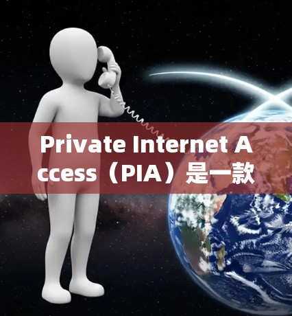 Private Internet Access(PIA)是一款广泛使用的虚拟专用网络(VPN)服务,旨在为用户提供匿名和安全的上网体验。以下是使用PIA的详细指南,帮助您顺利设置和使用该服务 Private Internet Access(PIA)是一款广泛使用的虚拟专用网络(VPN)服务,旨在为用户提供匿名和安全的上网体验。以下是使用PIA的详细指南,帮助您顺利设置和使用该服务