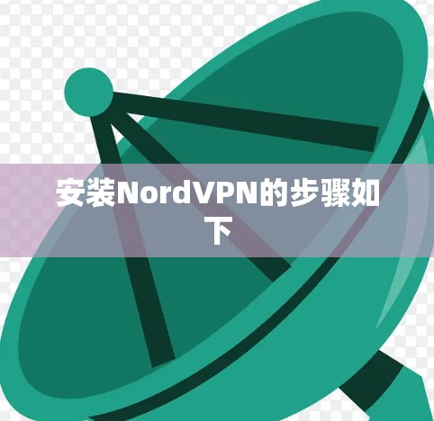 安装NordVPN的步骤如下 安装NordVPN的步骤如下