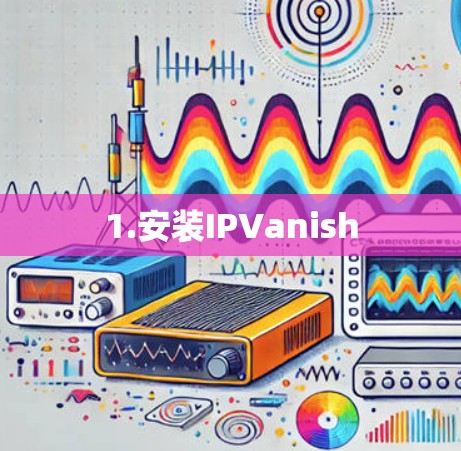 1.安装IPVanish 1.安装IPVanish