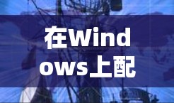 在Windows上配置Atlas VPN 在Windows上配置Atlas VPN