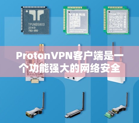 ProtonVPN客户端是一个功能强大的网络安全工具,旨在帮助用户保护隐私和安全。以下是对其客户端的详细分析 ProtonVPN客户端是一个功能强大的网络安全工具,旨在帮助用户保护隐私和安全。以下是对其客户端的详细分析