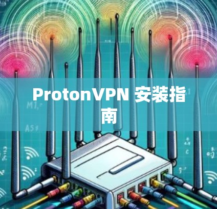 ProtonVPN 安装指南 ProtonVPN 安装指南
