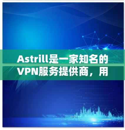 Astrill是一家知名的VPN服务提供商,用户可以通过其提供的软件或应用程序进行连接设置。以下是使用Astrill进行VPN连接的一般步骤 Astrill是一家知名的VPN服务提供商,用户可以通过其提供的软件或应用程序进行连接设置。以下是使用Astrill进行VPN连接的一般步骤