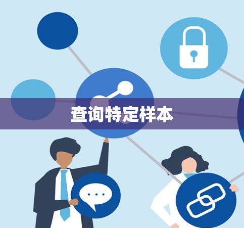 查询特定样本 查询特定样本