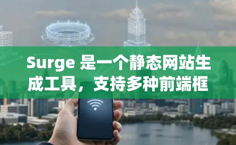 Surge 是一个静态网站生成工具，支持多种前端框架，包括 React、Vue 等。对于 iOS 开发，Surge 可以用于生成静态网站，然后部署到服务器或直接运行